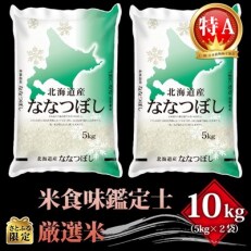 2022年11月発送開始『定期便』【さとふる限定】北海道産ななつぼし10kg(5kg&times;2袋)全6回