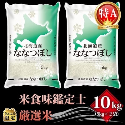 2022年11月発送開始『定期便』【さとふる限定】北海道産ななつぼし10kg(5kg×2袋)全6回