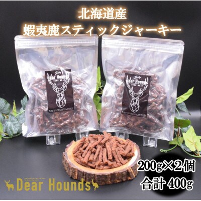 DearHounds こだわりの愛犬 愛猫用おやつ蝦夷鹿スティックジャーキー200g×2個セット