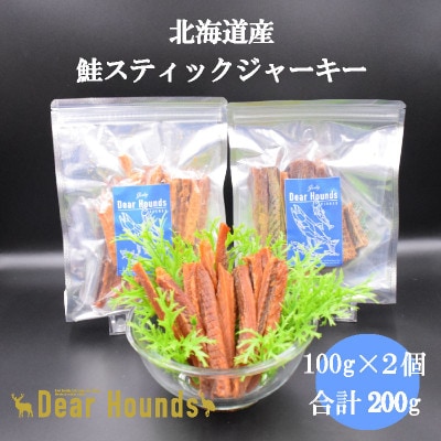 DearHouds こだわりの愛犬愛猫おやつ 　鮭スティックジャーキー　100g×2個　合計200g