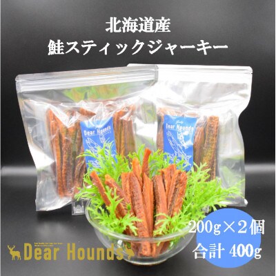 DearHoundsこだわりの愛犬愛猫おやつ 　鮭スティックジャーキー　200g×2個　合計400g