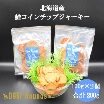 DearHoundsこだわりの愛犬愛猫おやつ　鮭コインチップジャーキー100g×2個　合計200g