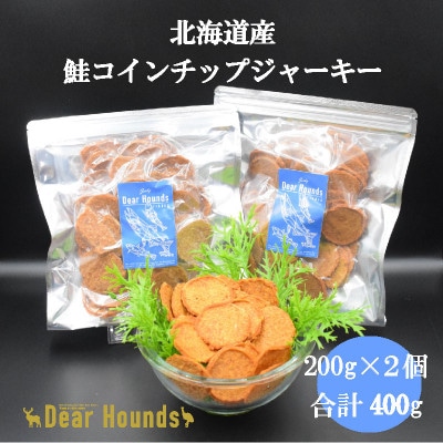 DearHoundsこだわりの愛犬愛猫おやつ　鮭コインチップジャーキー200g×2個　合計400g
