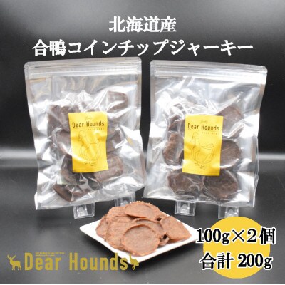 DearHounds こだわりの愛犬愛猫おやつ 合鴨コインチップジャーキ100g×2個 合計200g