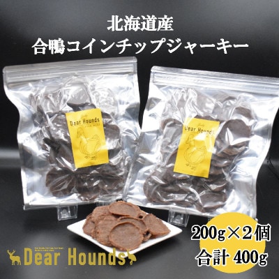 DearHounds こだわりの愛犬愛猫おやつ 合鴨コインチップジャーキ200g×2個 合計400g