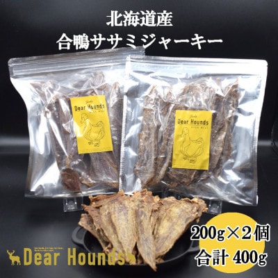 Dear Hounds こだわりの愛犬愛猫おやつ 合鴨ササミジャーキ　200g×2個　合計400g