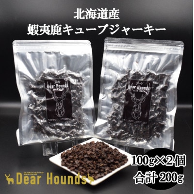 DearHoundsこだわりの愛犬愛猫おやつ 蝦夷鹿キューブジャーキー100g×2個　合計200g