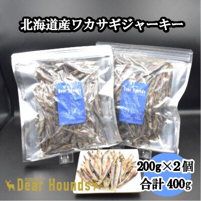 DearHounds こだわりの愛犬愛猫おやつ 北海道産ワカサギジャーキー200g×2個
