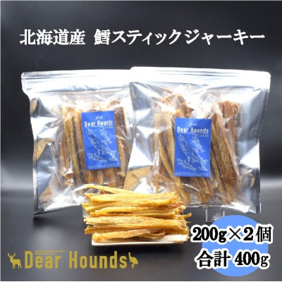 DearHounds こだわりの愛犬愛猫おやつ【鱈】スティックジャーキー200g×2個　合計400g