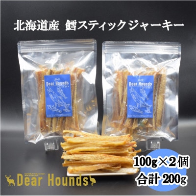 DearHounds こだわりの愛犬愛猫おやつ【鱈】スティックジャーキー100g×2個　合計200g