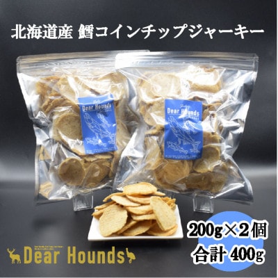 DearHoundsこだわりの愛犬愛猫おやつ【鱈】コインチップジャーキー200g×2個　合計400g