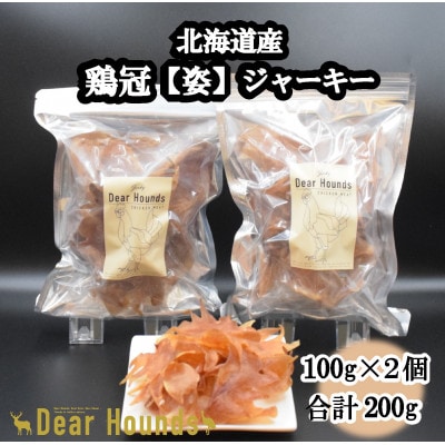 DearHoundsこだわりの愛犬愛猫おやつ 鶏冠【姿】ジャーキー100g×2個　合計200g