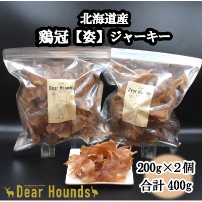 DearHoundsこだわりの愛犬愛猫おやつ 鶏冠【姿】ジャーキー200g×2個　合計400g