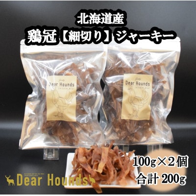 DearHoundsこだわりの愛犬愛猫おやつ 鶏冠【細切り】ジャーキー100g×2個　合計200g