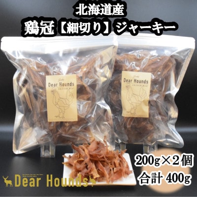DearHoundsこだわりの愛犬愛猫おやつ 鶏冠【細切り】ジャーキー200g×2個　合計400g