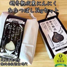 【株式会社弥生時代】越冬熟成黒にんにく100g、令和5年産美唄産ななつぼし3kgセット