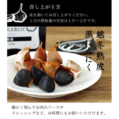 【株式会社弥生時代】越冬熟成黒にんにく100g×3パックセット【Lサイズ片】