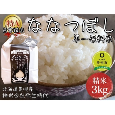 【株式会社弥生時代】2024年産 北海道美唄産 ななつぼし3kg