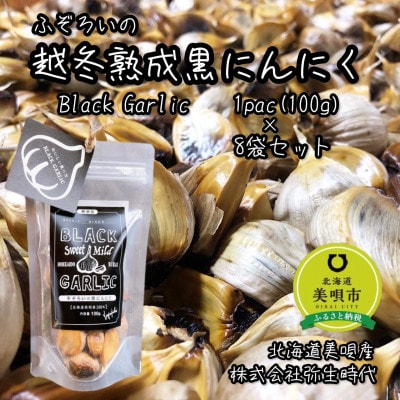 【株式会社弥生時代】不ぞろいの越冬熟成黒にんにく100g×8袋【Mサイズ片】