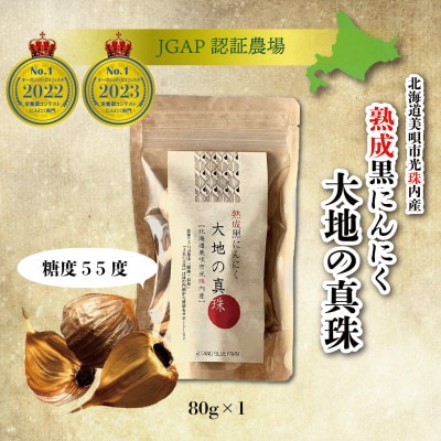 熟成黒にんにく【大地の真珠】 80g×1パック