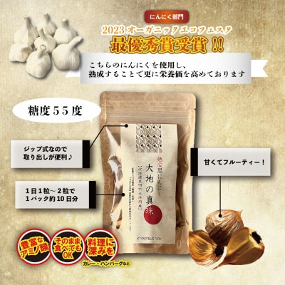 熟成黒にんにく【大地の真珠】 80g×1パック