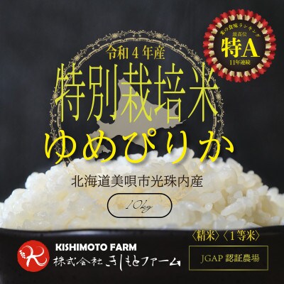 【JGAP認証農場】【特別栽培米】北海道産ゆめぴりか/令和4年産/10kg×1袋