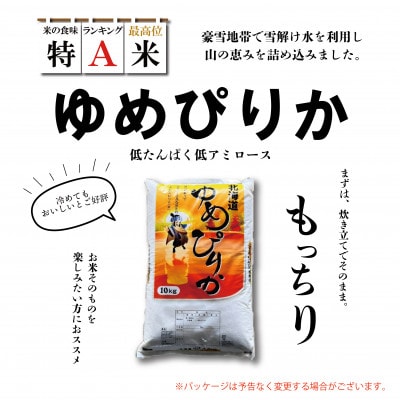 北海道産 / ゆめぴりか / 令和5年産 /10kg×1袋