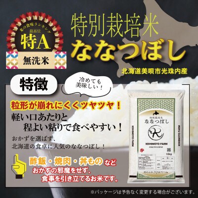 【無洗米】【特別栽培米】令和4年産/北海道産ななつぼし/10kg×1袋/JGAP認証農場