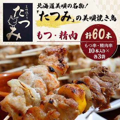 北海道美唄の名物!「たつみ」の美唄焼き鳥(もつ30本・せい30本)計60本　老舗の味をそのままお届け