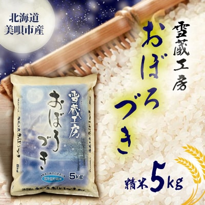 令和6年産】雪蔵工房おぼろづき 5kg | 北海道美唄市 | ふるさと