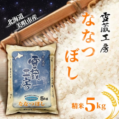 【令和6年産】特A厳選米　雪蔵工房ななつぼし 5kg