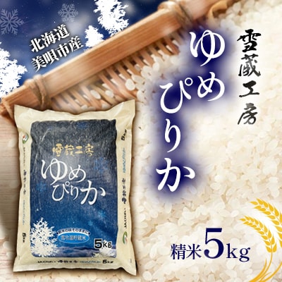 【令和6年産】特A厳選米　雪蔵工房ゆめぴりか 5kg