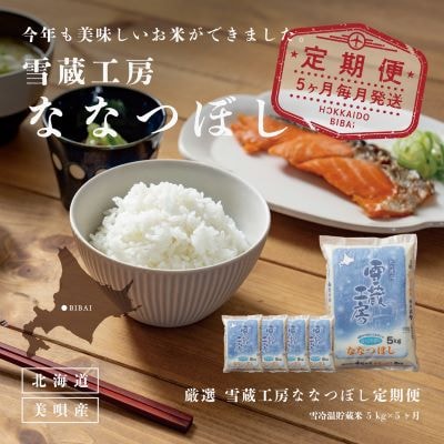 【毎月定期便】特A厳選米 雪蔵工房ななつぼし5kg 全5回