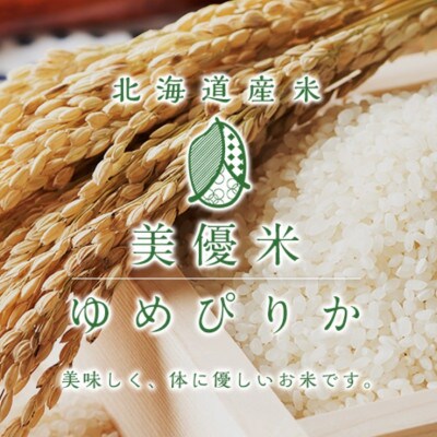 【先行受付】美優米ゆめぴりか 5kg×2袋