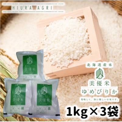 【先行受付】お手軽セット美優米ゆめぴりか 1kg×3袋
