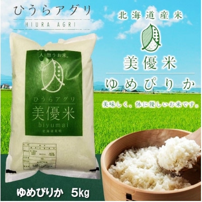 【毎月定期便】美優米ゆめぴりか精米 5kg×1袋全12回