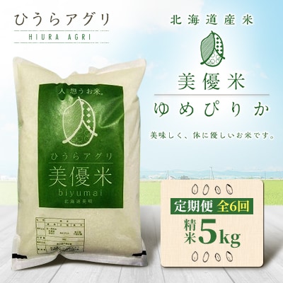 【毎月定期便】北海道産　美優米ゆめぴりか(精米)5kg全6回