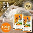 【特Aランク】令和6年北海道産ななつぼし10kg(5kg×2袋)