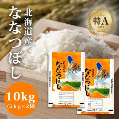 【特Aランク】令和6年北海道産ななつぼし10kg(5kg×2袋)
