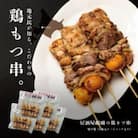 居酒屋『醍醐』の美唄焼き鳥　鶏モツ串 25本セット
