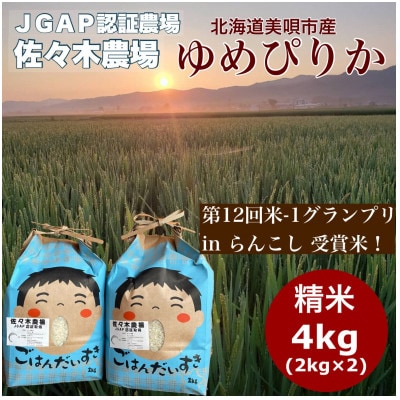 令和7年産先行予約【JGAP認証農場】佐々木農場のゆめぴりか 精米　4kg(2kg×2袋)