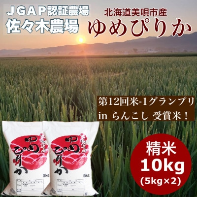 令和8年産先行予約【JGAP認証農場】佐々木農場のゆめぴりか 精米 10kg(5kg×2袋)