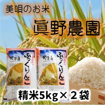 眞野農園のふっくりんこ・精米5kg×2袋