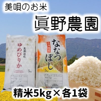 眞野農園のゆめぴりか・ななつぼし　各5kg(精米)