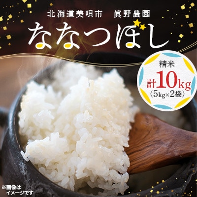 北海道美唄市　眞野農園ななつぼし(精米)10kg(5kg×2袋)