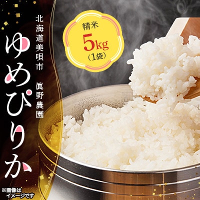 北海道美唄市　眞野農園ゆめぴりか(精米)5kg
