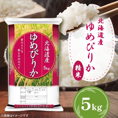 【令和6年産】北海道産ゆめぴりか 精米 5kg