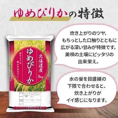 【令和6年産】北海道産ゆめぴりか 精米 5kg