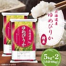 【令和6年産】北海道産ゆめぴりか 精米 5kg×2(合計10kg)