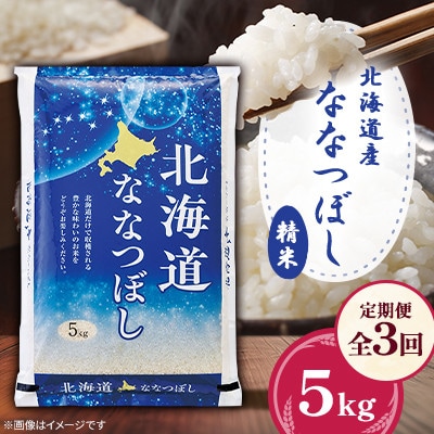 【毎月定期便】北海道産ななつぼし 精米 5kg全3回